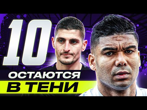 Видео: ТОП 10 Недооценённых Футболистов! На них Не Обращают Внимания @GOAL24