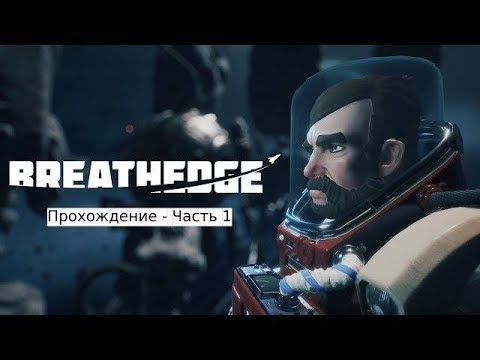 Видео: Breathege - Прохождение - Часть 1