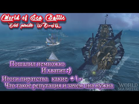 Видео: Прекращаю заниматься пиратством, качаю репутацию /\ World Of Sea Battle  WoSB  Онлайн игра Online