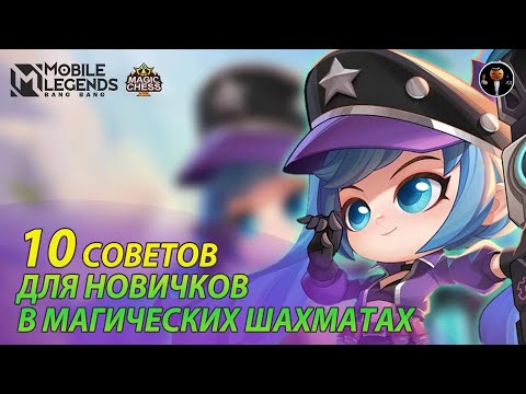 Видео: 10 СОВЕТОВ ДЛЯ НОВИЧКОВ В МАГИЧЕСКИХ ШАХМАТАХ! Мобайл Легенд / Magic Chess