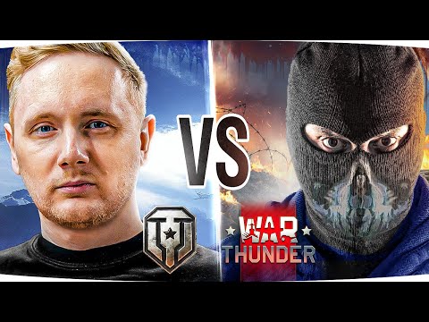 Видео: МИР ТАНКОВ ПРОТИВ WAR THUNDER — ЧТО КРУЧЕ? ● Джов vs PoleznyiBes ● Играем и Обсуждаем