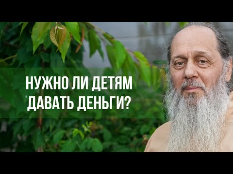 Видео: Нужно ли детям давать деньги?