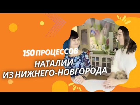 Видео: 150 ПРОЦЕССОВ НАТАЛИИ ИЗ НИЖНЕГО НОВГОРОДА