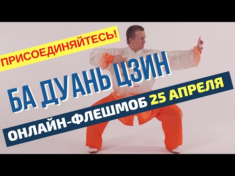 Видео: Ба Дуань Цзин, 8 отрезов парчи, полная версия, международная методика. Виктор Стерликов