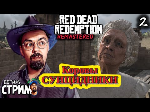 Видео: КОРОВЫ СУИЦИДНИКИ / Red Dead Redemption Remastered #2 / РДР / Бегим стрим