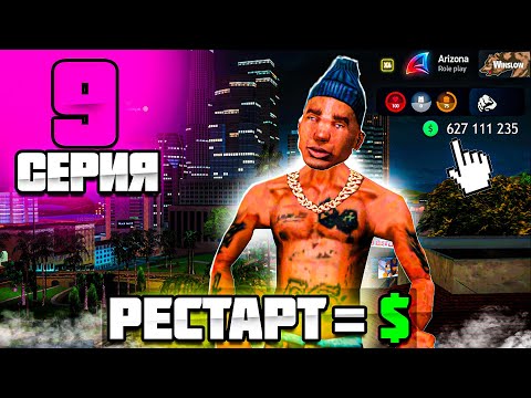 Видео: Фарм на РЕСТАРТАХ сервера🔥💰 - ПУТЬ МИЛЛИАРДЕРА на Аризона РП #9 ( аризона рп самп )