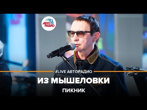 Видео: Пикник - Из Мышеловки (LIVE @ Авторадио)