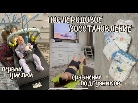 Видео: Послеродовое восстановление 🏃🏼‍♀️/ сравнение подгузников 🩲/ новые умелки сына 👼🏼(93)