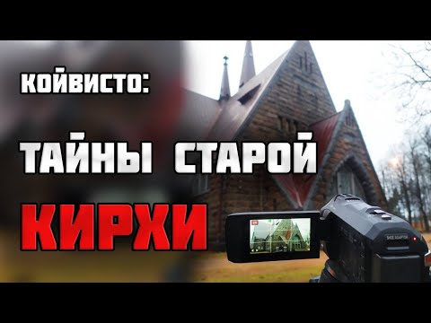 Видео: КУДА ВЕДЕТ ПОТАЙНАЯ ДВЕРЬ В СТАРОЙ КИРХЕ?