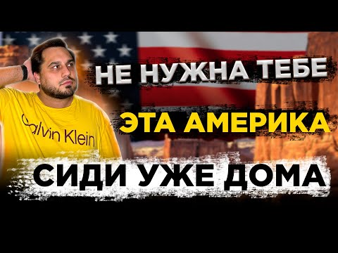 Видео: Кому НЕ нужна Америка | Переезд в штаты | США - страна не для всех и далеко не для каждого
