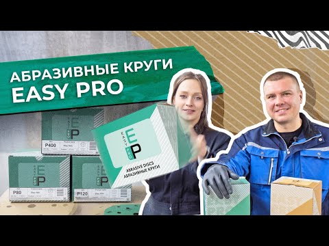 Видео: Абразивные материалы EASY PRO.  Что нужно, чтобы абразив работал дольше?