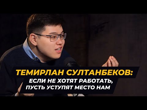 Видео: Темирлан СУЛТАНБЕКОВ: Политические ПАРТИИ В КЫРГЫЗСТАНЕ - это ДЕКОРАЦИИ