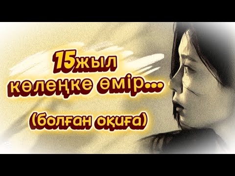 Видео: ОН БЕС ЖЫЛ КӨЛЕҢКЕ ӨМІР... ӨЗГЕГЕ САБАҚ БОЛАР ӘСЕРЛІ ӘҢГІМЕ.БОЛҒАН ОҚИҒА.