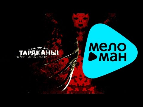 Видео: Тараканы!  - 15 лет -  Острые когти   (Альбом 2007)