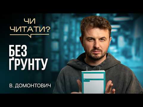 Видео: Чи читати? Без ґрунту — В. Домонтович