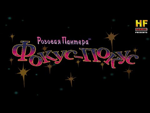 Видео: Розовая Пантера: Фокус-Покус. ПК [Прохождение] / The Pink Panther: Hocus-Pocus. PC [Walkthrough]