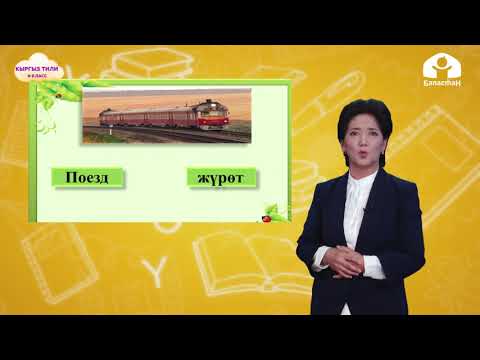 Видео: Кыргыз тили 4-класс / Синонимдер / ТЕЛЕСАБАК 24.12.20