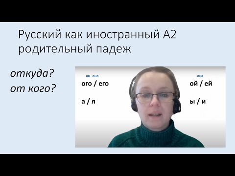 Видео: Родительный падеж имён прилагательных: откуда? от кого? Русский язык как иностранный уровень А2