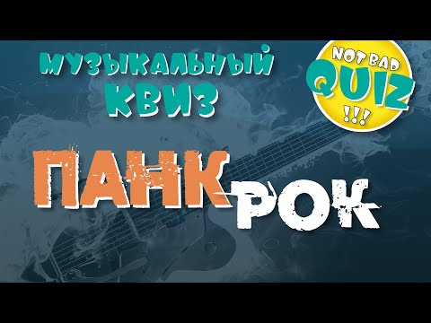 Видео: Not Bad QUIZ --- Панк-рок --- Музыкальный Квиз