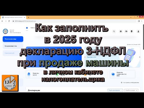 Видео: Как в 2025 заполнить декларацию 3-НДФЛ по продаже автомобиля за 2024 год онлайн, личный кабинет