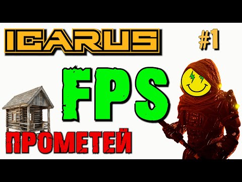 Видео: МАЛЕНЬКИЙ ДОМИК В НОВОМ НАЧАЛЕ. ПОДГОТОВКА К НУЛЕВОЙ СЕКТОР ICARUS. №1.