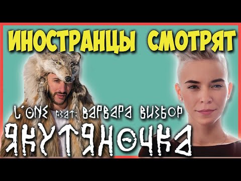 Видео: ИНОСТРАНЦЫ СМОТРЯТ L'ONE - ЯКУТЯНОЧКА (FEAT. ВАРВАРА ВИЗБОР)