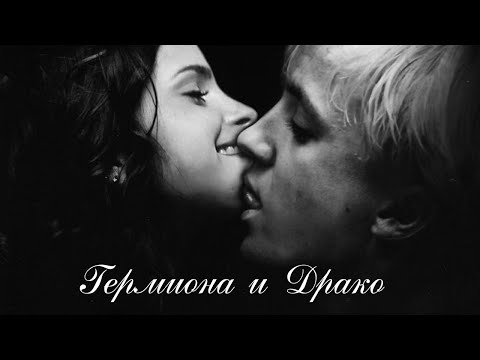 Видео: Hermione + Draco - Поболело и прошло💔🦉🖤