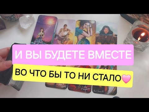 Видео: ИМЕННО ЭТОМУ МУЖЧИНЕ ТЫ НУЖНА ПО СУДЬБЕ❗️❤️‍🔥
