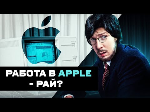 Видео: Не работал в FAANG — не программист / Полгода работы в Apple
