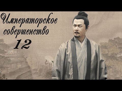 Видео: Императорское совершенство 12 серия (русская озвучка) дорама Royal Nirvana