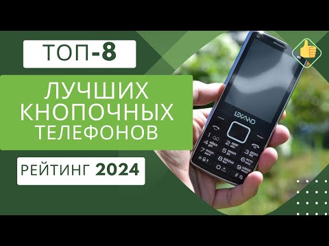 Видео: ТОП-8. Лучших мобильных кнопочных телефонов📞Рейтинг 2024🏆Какой кнопочный телефон выбрать на сегодня?