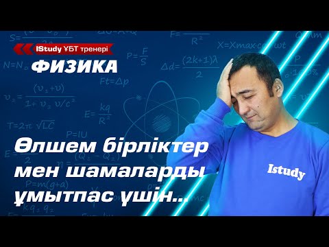 Видео: Физикалық шамалар және өлшем бірліктер. СИ (Халықаралық бірліктер жүйесі) жүйесі | IStudy Физика.