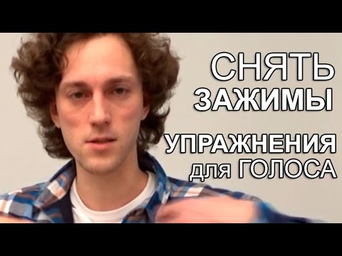 Видео: Cнять Зажимы - Упражнения для Голоса