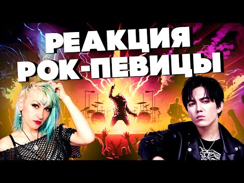 Видео: У МЕНЯ ФЛЯГА СВИСТИТ! | ПЕРВАЯ РЕАКЦИЯ РОК-ПЕВИЦЫ НА ДИМАША