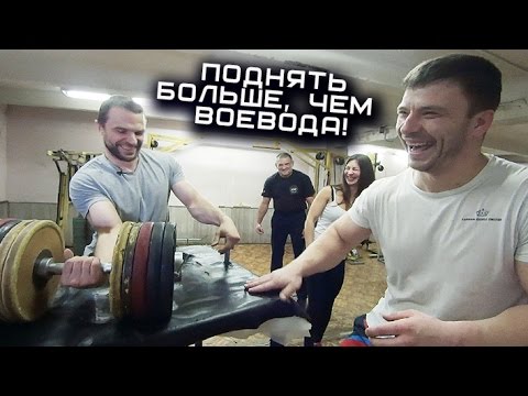 Видео: А вам слабо поднять на бицепс больше, чем Воевода?