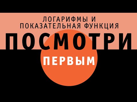 Видео: Логарифмы и показательная функция | ПОСМОТРИ ПЕРВЫМ!