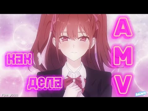 Видео: Изи AMV/ аниме клип/  Соблазн 2,5-мерного измерения / Как дела .