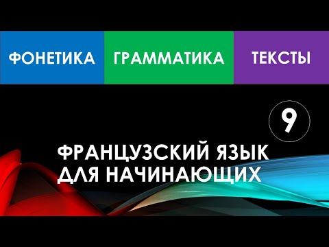 Видео: Французский язык для начинающих — Урок №9