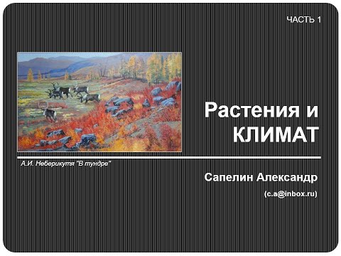 Видео: Александр Сапелин "Растения и климат",  2019 Русская Флористическая коллекция.