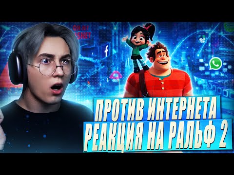 Видео: РАЛЬФ 2 - ПРОТИВ ИНТЕРНЕТА!! | Реакция на мультфильм