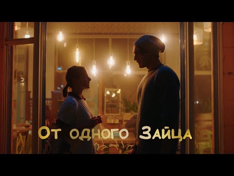 Видео: От одного Зайца | Короткометражный фильм