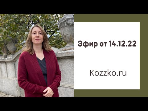 Видео: Запись эфира от 14.12.22
