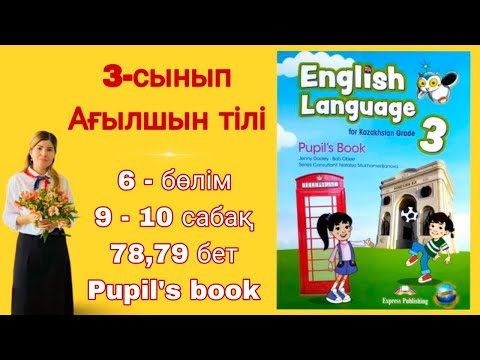 Видео: 3 - сынып / ағылшын тілі / 9 - 10 сабақ / 78 - 79 бет / 6 - бөлім / Pupil's book / English language