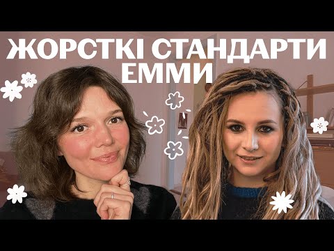 Видео: ЕММА АНТОНЮК: ПСИХОРОЗБІР. Схема надвисоких стандартів (перфекціонізм) та пунітивність