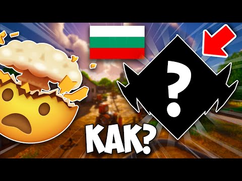 Видео: ПЪРВИЯТ БЪЛГАРИН стигнал този РАНК във FORTNITE?! (RANKED MODE)