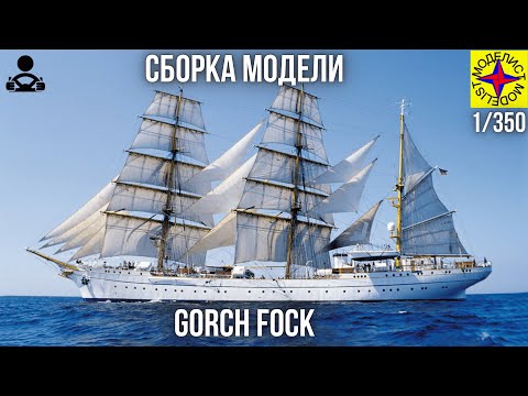 Видео: Сборка модели - Трехмачтовый барк Горх Фок 1/350 (моделист)