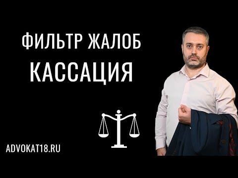 Видео: Обжалование меры пресечения в кассации - суды Москвы выдают плохие постановления?