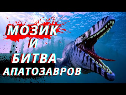 Видео: Beasts Of Bermuda Битва апатозавров МОЗАЗАВР  и НАВОДНЕНИЕ