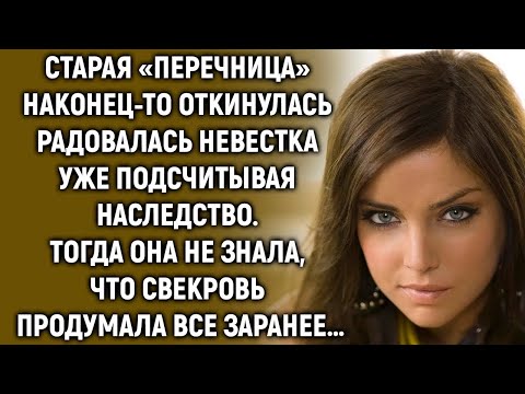 Видео: Невестка радовалась и уже подсчитывала наследство  Тогда она еще не знала, что…