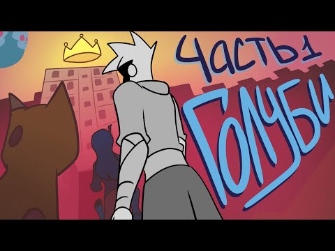 Видео: ГОЛУБИ: Король на один день. Часть 1